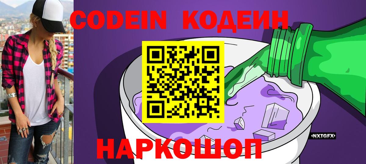 Кодеин напиток Lean (лин) Ноябрьск